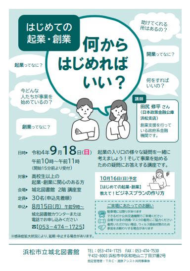 【ビジネス支援講座】はじめての起業・創業 何からはじめればいい？ 浜松市中央区 ｜アットエス