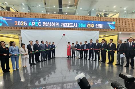 경주시2025 Apec 정상회의 개최지 최종 선정