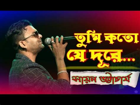 Tumi Kato Je Dure Stage Live Performance By Sayan Bhattacharya তম