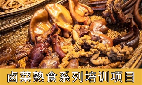 卤菜熟食系列培训项目有哪些内容，卤菜熟食技术培训班学费多少钱？ 学厨网