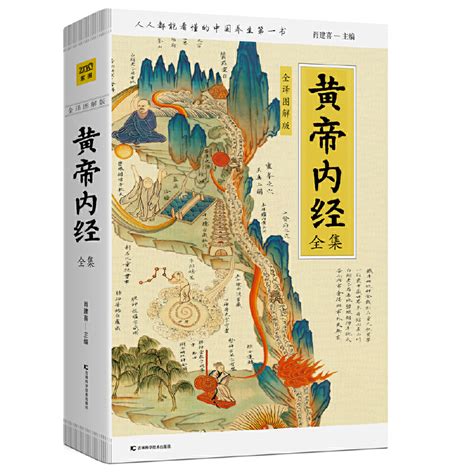 黃帝內經全集（全譯圖解版）中醫養生本源之書，抗擊肺炎，增強抵抗力，可以跟著《黃帝內經》學養生！ 蝦皮購物