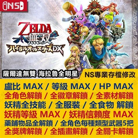 【ns】 薩爾達無雙 海拉魯全明星 專業存檔修改 Ns 金手指 適用nintendo Switch 蝦皮購物