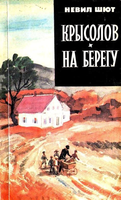 Шют Невил - Крысолов. На берегу, скачать бесплатно книгу в формате fb2 ...