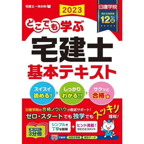 どこでも学ぶ宅建士 基本テキスト 2023年度版 日建学院「宅建士一発合格」シリーズ 20230405131913 00494us