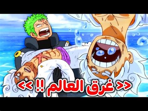 مانجا ون بيس الفصل 1114 أخيراا زورو يواجه الجوروسي نهاية هذا الأرك