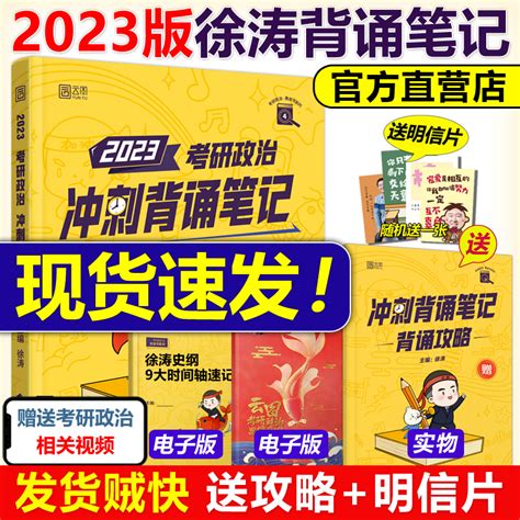 现货速发】2023考研政治徐涛冲刺背诵笔记徐涛小黄书背诵版手册可搭肖秀荣1000题肖四肖八4肖8风中劲草时政核心考案腿姐背诵虎窝淘