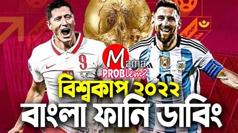 Argentina VS Poland Bangla Funny Dubbing FIFA World Cup Qatar 2022 Mama