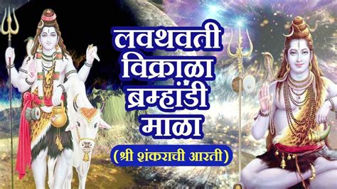 Lavthavti Vikrala Lord Shiva Aarti Ganesh Chaturthi Songs Marathi