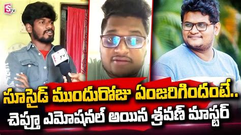 Choreographer Shravan Emotional Words About Chaitanya Master Latest