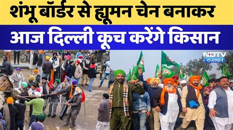 Farmers Protest Sambhu Border Human Chain