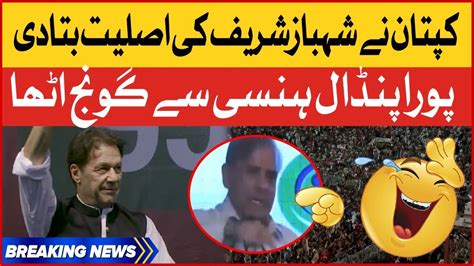 Imran Khan Exposed Shehbaz Sharif Pti Haqeeqi Azadi Jalsa Breaking