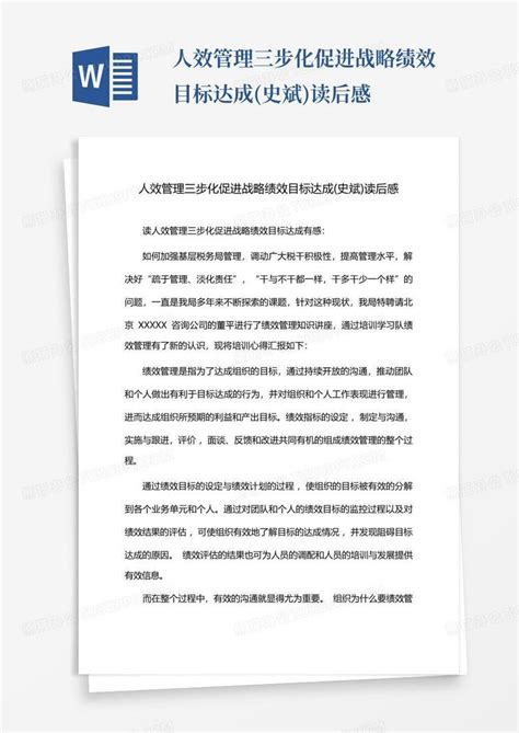 人效管理三步化促进战略绩效目标达成史斌读后感 Word模板下载编号lzmdvmyo熊猫办公