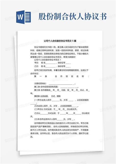 公司个人合伙股份协议书范文5篇word模板下载 编号lwbmxdnz 熊猫办公