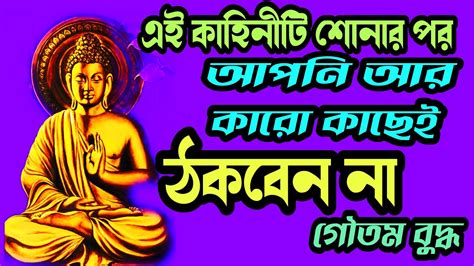 এই কাহিনীটি শোনার পর আপনাকে কেউ ঠকাতে পারবেনা। Gautam Buddha Story Youtube