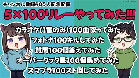 【チャンネル登録500人記念配信】星100個集めてみた【overcooked2】 Youtube