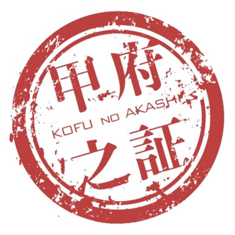 「甲府盆地カレー」が山梨県甲府市の「甲府ブランド認定制度」の”甲府之証”に認定されました。“やまなしご当地レトルトカレー協会”で共同開発した