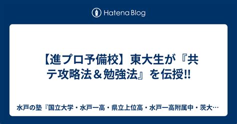 【進プロ予備校】東大生が『共テ攻略法＆勉強法』を伝授‼️ 水戸の塾『国立大学・水戸一高・県立上位高・水戸一高附属中・茨大附属中』合格専門