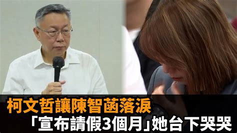 柯文哲「請假黨主席3個月」讓陳智菡落淚了！老闆自請處分她「坐台下哭哭」 Youtube