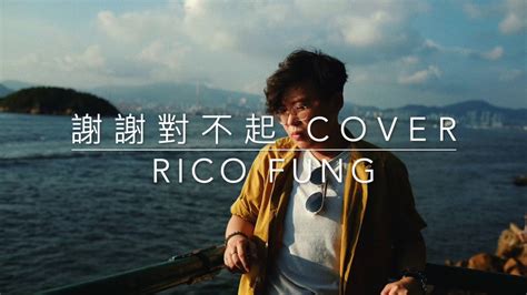 【寶寶sing】謝謝對不起｜angela Hui 許靖韻｜廣東歌cover｜rico Fung Cover Youtube