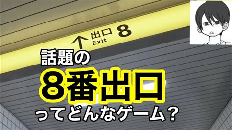 【8番出口】今話題のゲーム8番出口ってどんな感じ？少しだけ一緒に遊んでみよう！ Youtube