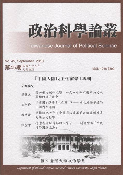 第45期 國立臺灣大學政治科學論叢