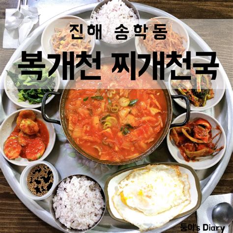 진해 김치찌개 복개천찌개천국 6천원이면 충분해 네이버 블로그