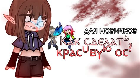 Как сделать красивую осДЛЯ НОВИЧКОВГача Клуб Youtube