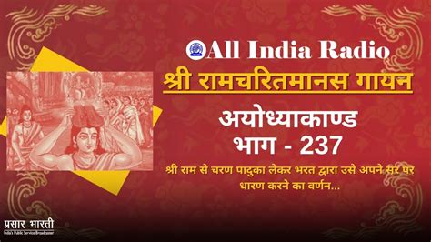 Shri Ramcharitmanas Gayan Episode 237 श्री रामचरितमानस गायन