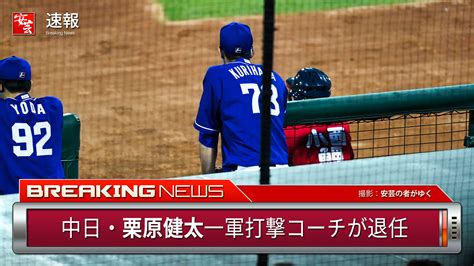 【中日】栗原健太1軍打撃コーチが退任。西山秀二さんが1軍バッテリーコーチに就任 安芸の者がゆく＠カープ情報ブログ