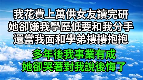 我花費上萬供女友讀完研，她卻嫌我學歷低要和我分手，還當我面和學弟摟摟抱抱，多年後我事業有成，她卻哭著對我說後悔了【三味時光】落日溫情情感