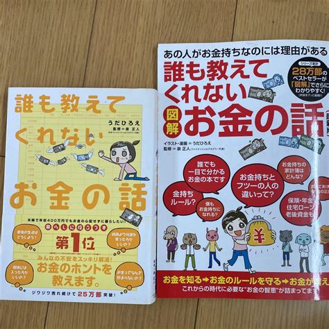 誰も教えてくれないお金の話 図解 セット うだひろえ メルカリ