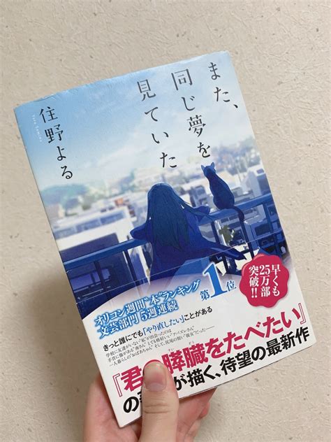 住野よる著『また、同じ夢を見ていた』 ちみちみ読書感想文