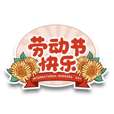 【五一劳动节】素材模板合集，让你畅游五天不加班！ 知乎