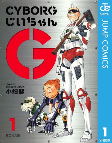 Cyborgじいちゃんg 1／小畑健 集英社 ― Shueisha