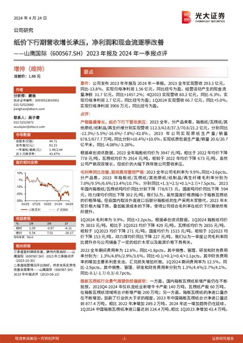 2023年报及2024年一季报点评：纸价下行期营收增长承压，净利润和现金流逐季改善