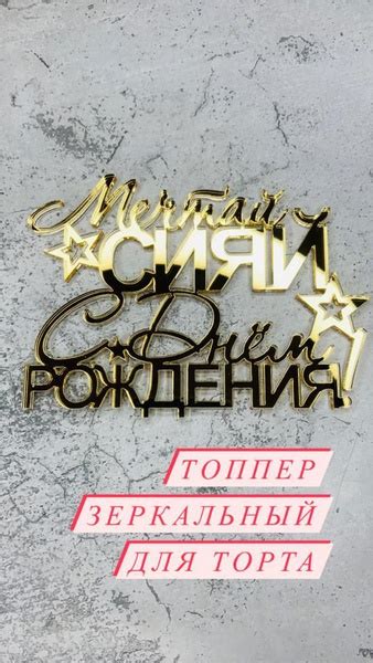Топпер для торта "Мечтай сияй С Днем Рождения", 1 шт, 1 уп. - купить по ...