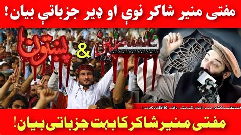 Pashto New Bayan Mufti Munir Shakir Pashto Bayan YouTube