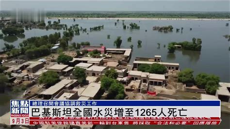 巴基斯坦全国水灾增至1265人死亡凤凰网视频凤凰网