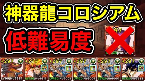 【パズドラ】低難易度編成！正月カミムスビ不要！確定ドロップ！神器龍コロシアム！壊滅級！1周4分台！ほぼずらし！ドゥバルリーダー！シヴァドラ編成