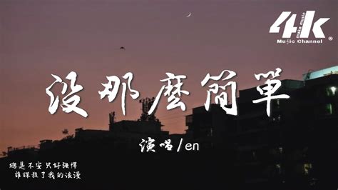 En 沒那麼簡單『幸福沒有那麽容易，才會特別讓人著迷。』【高音質動態歌詞lyrics】♫ · 翻唱歌曲 原唱黃小琥 Youtube