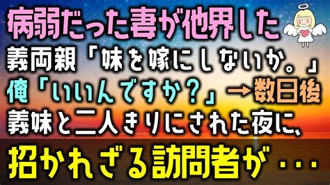 【感動する話】病弱だった妻が他界した。義両親「妹を嫁にしないか。」俺「いいんですか？」→数日後。義妹と二人きりにされた夜に、招かれざる訪問者が