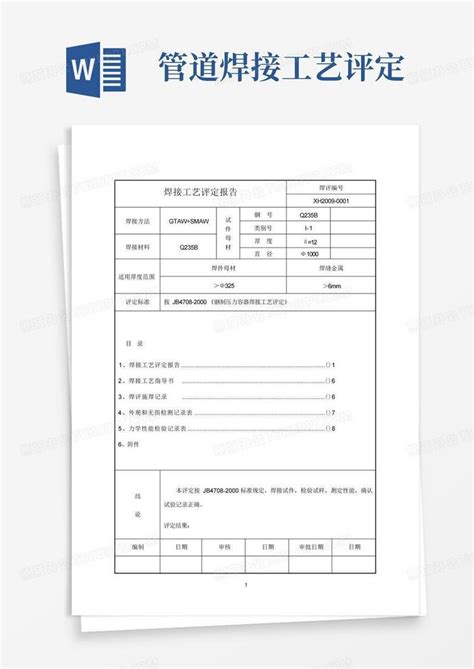 管道焊接工艺评定word模板下载编号lpogvzyg熊猫办公