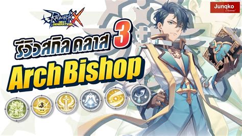 Ragnarok X รีวิวสกิล Arch Bishop คลาส 3 Youtube