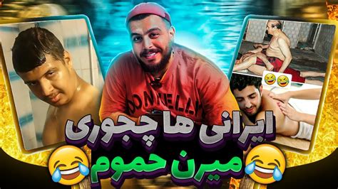 ایرانی ها چجوری میرن حموم 😂🤣 Youtube