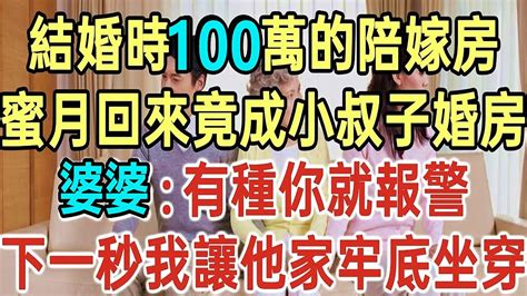 100万陪嫁房，蜜月回来变成小叔子婚房，婆婆竟说：够胆你就报警，下一秒我让他全家牢底坐穿！ Youtube