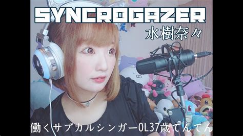 Syncrogazer 水樹奈々 歌ってみた【戦記絶唱シンフォギア】 Youtube