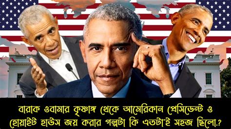 বারাক ওবামার জীবনী । Barack Obama Biography । Barack Obama Life Story । President Barak Obama