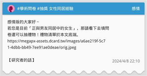 學術問卷 抽獎 女性同居經驗 感情板 Dcard