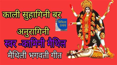 Maithili Bhagwati Geet Kamini देवी माता मैथिली गीतकाली देवी भजन Maithali Song Youtube