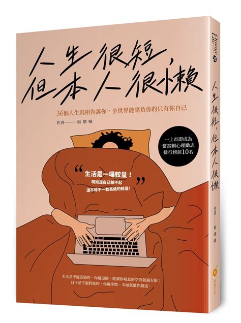 人生很短 但本人很懶 36個人生真相告訴你 全世界能辜負你的只有你自己 誠品線上